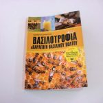 Βασιλοτροφία και Παραγωγή Βασιλικού Πολτού