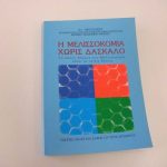 Η Μελισσοκομία χωρίς Δάσκαλο