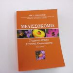 Μελισσοκομία