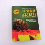 Τροφή και Στέγη για τα Μελίσσια μου