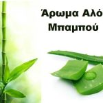 Άρωμα Αλόη Μπαμπού (Aloe Bamboo)