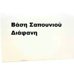 Βάση Σαπουνιού Διάφανη