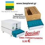Νέα Γυρεοπαγίδα Technoset