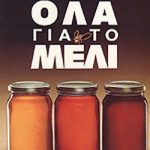 ΟΛΑ ΓΙΑ ΤΟ ΜΕΛΙ